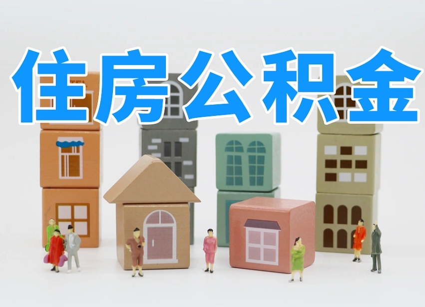 已经有房了想取公积金-东营公积金代办平台
