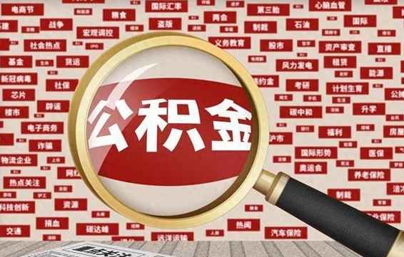 公积金可以提取吗-东营公积金代办平台